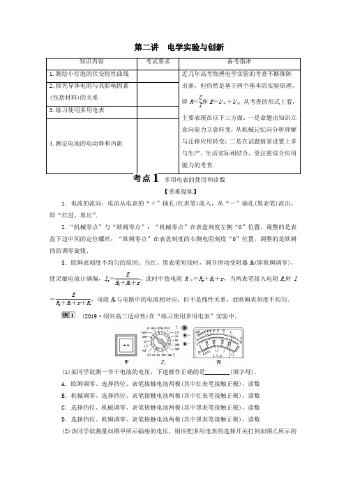 浙江省2020高考物理二轮复习专题六第二讲电学实验与创新讲义(含解析)