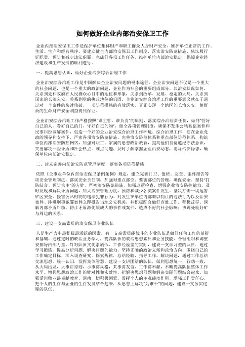 如何做好企业内部治安保卫工作