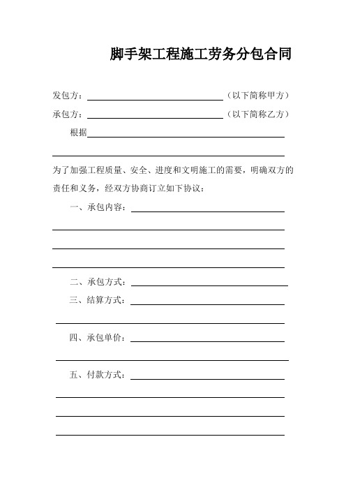 脚手架工程施工劳务分包合同