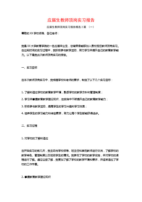 应届生教师顶岗实习报告2篇