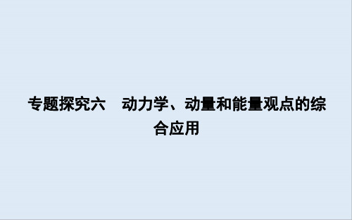 2020版高考物理人教版(山东专用)一轮复习课件：第六章 专题探究六 动力学、动量和能量观点的综合应用 