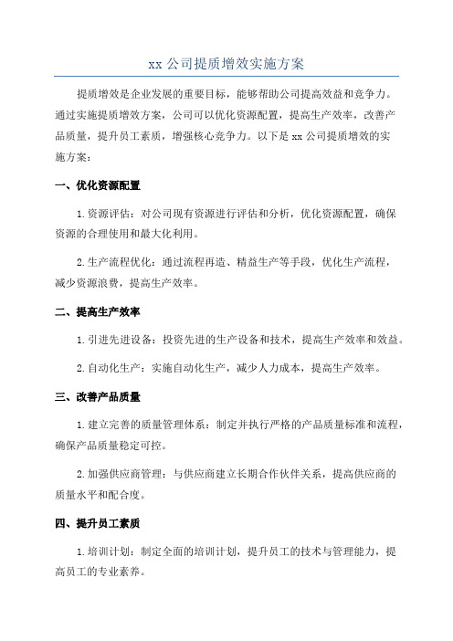 xx公司提质增效实施方案