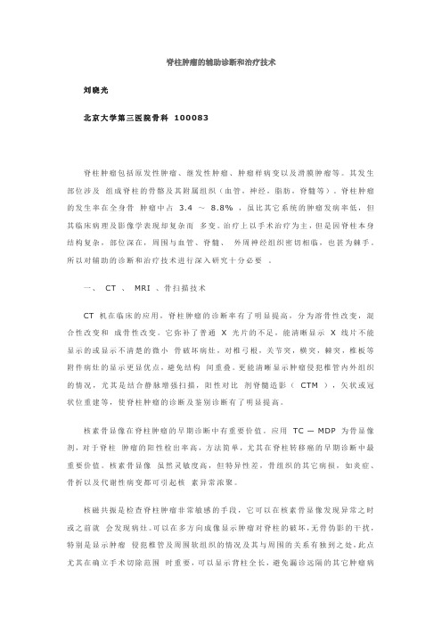 脊柱肿瘤的辅助诊断和治疗技术