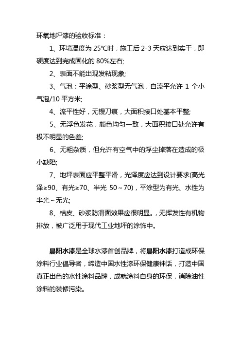 环氧地坪漆的验收标准