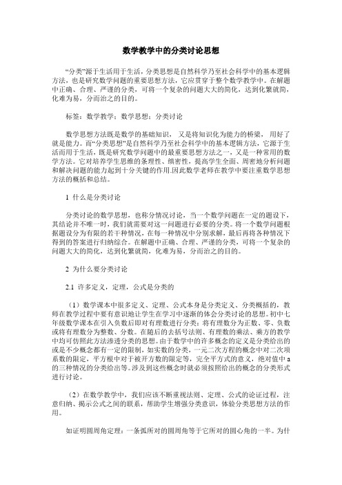 数学教学中的分类讨论思想