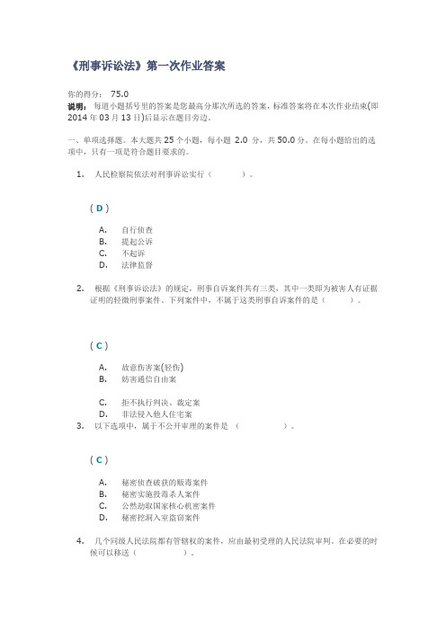 刑事诉讼法》第一次作业答案要点