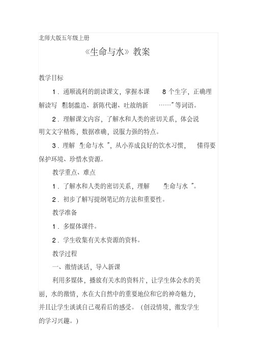 北师大版小学语文五年级上册生命与水教案