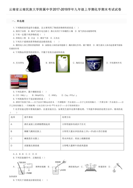 云南省云南民族大学附属中学2017-2018学年九年级上学期化学期末考试试卷及参考答案
