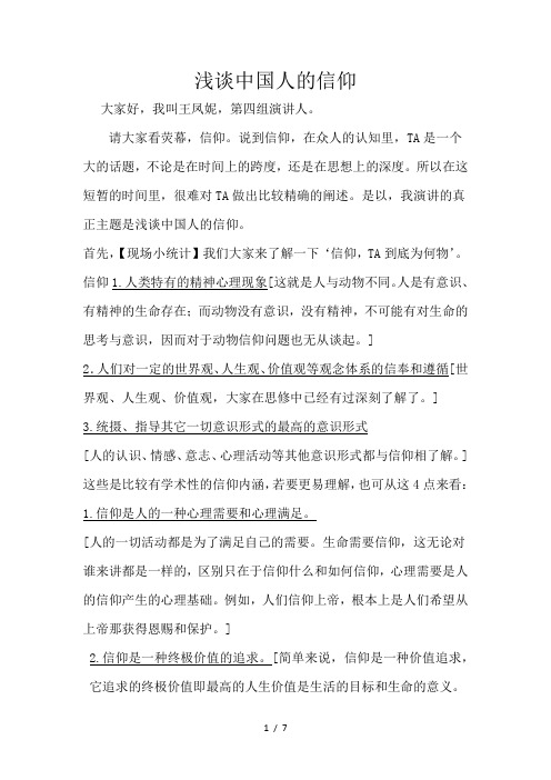浅谈中国人的信仰