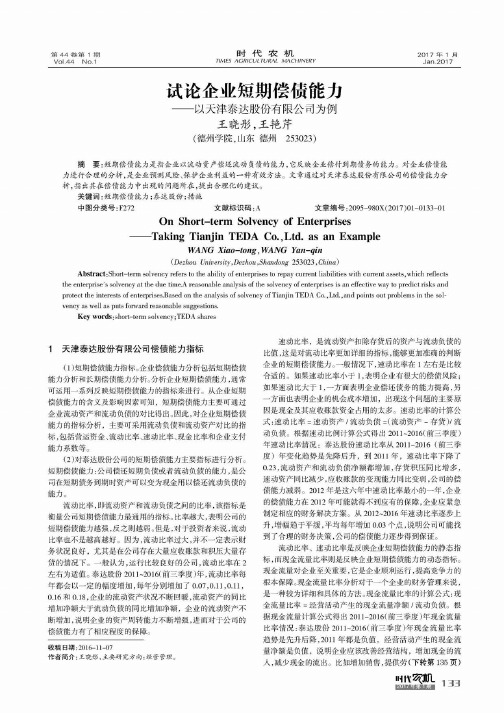 试论企业短期偿债能力——以天津泰达股份有限公司为例