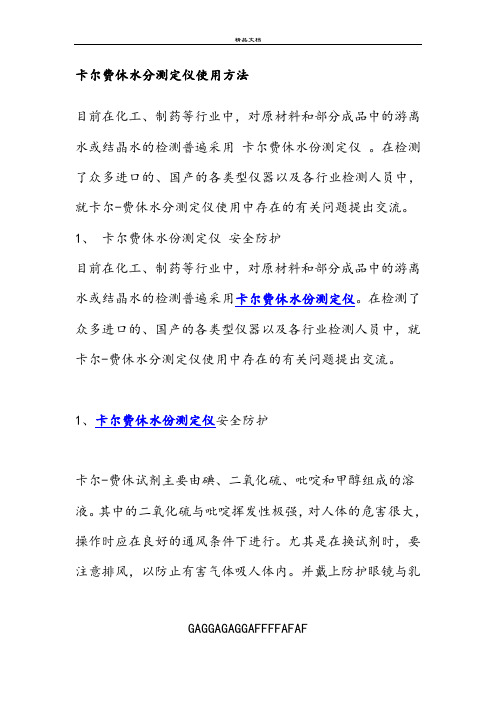 卡尔费休水分测定仪使用方法