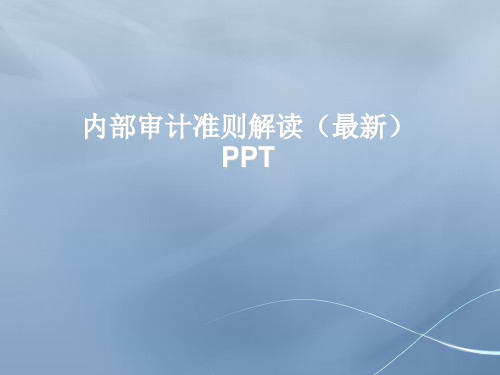 内部审计准则解读(最新)PPT课件