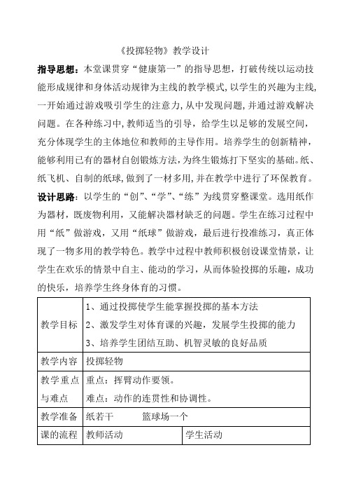 三年级《投掷轻物》教案