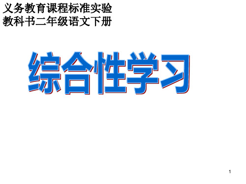 综合性学习知识树ppt课件