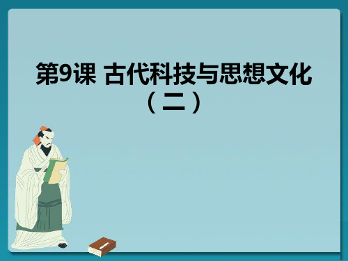 《古代科技与思想文化(二)》古代文明的传播与发展PPT课件