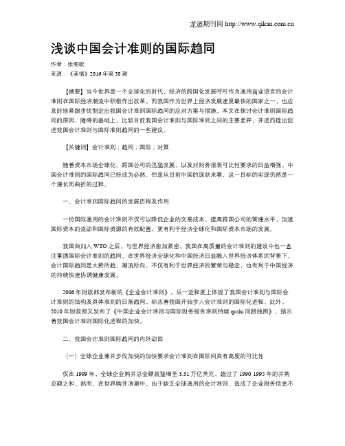 浅谈中国会计准则的国际趋同