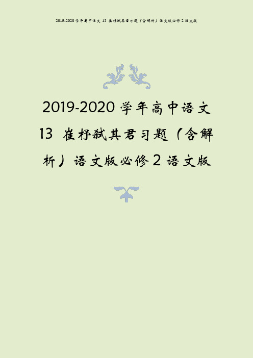 2019-2020学年高中语文 13 崔杼弑其君习题(含解析)语文版必修2语文版