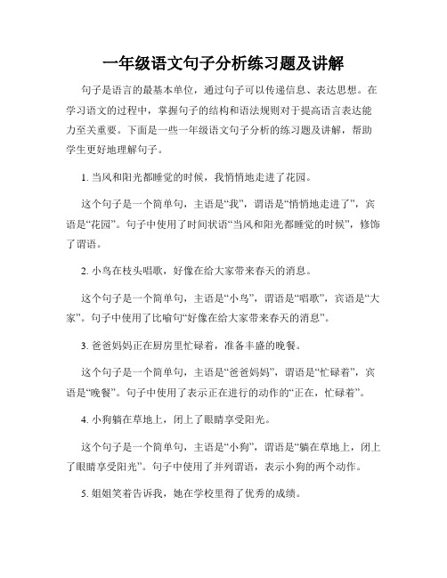 一年级语文句子分析练习题及讲解