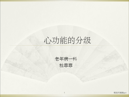 心功能的分级.ppt