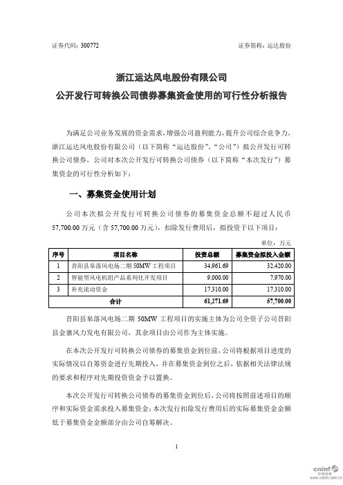 运达股份：公开发行可转换公司债券募集资金使用的可行性分析报告