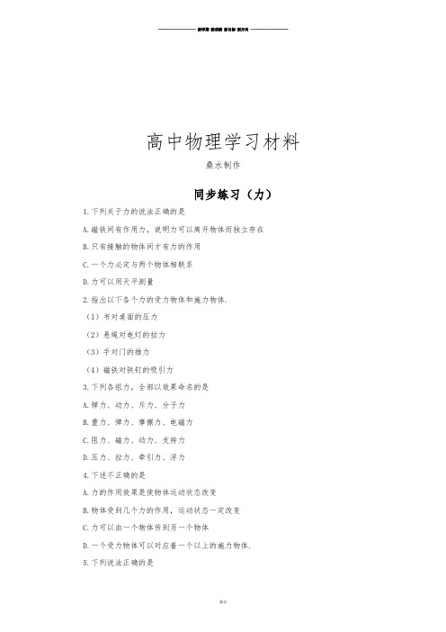人教版高中物理必修一同步练习(力).doc