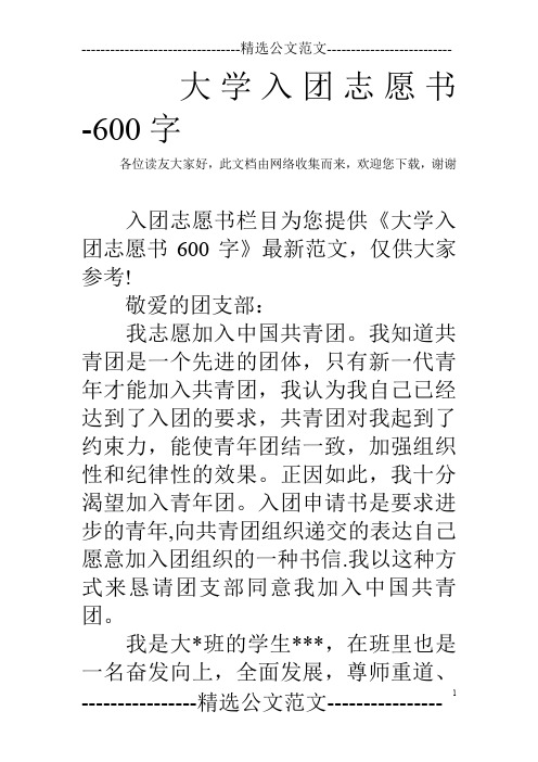 大学入团志愿书-600字