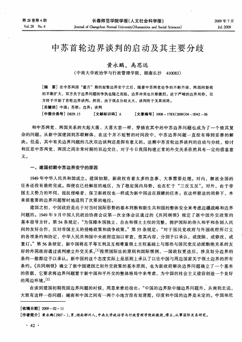 中苏首轮边界谈判的启动及其主要分歧