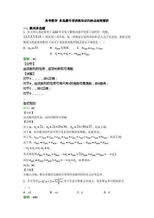 高考数学 多选题专项训练知识归纳总结附解析