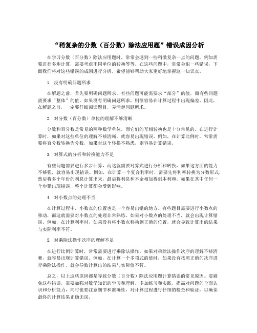 “稍复杂的分数(百分数)除法应用题”错误成因分析