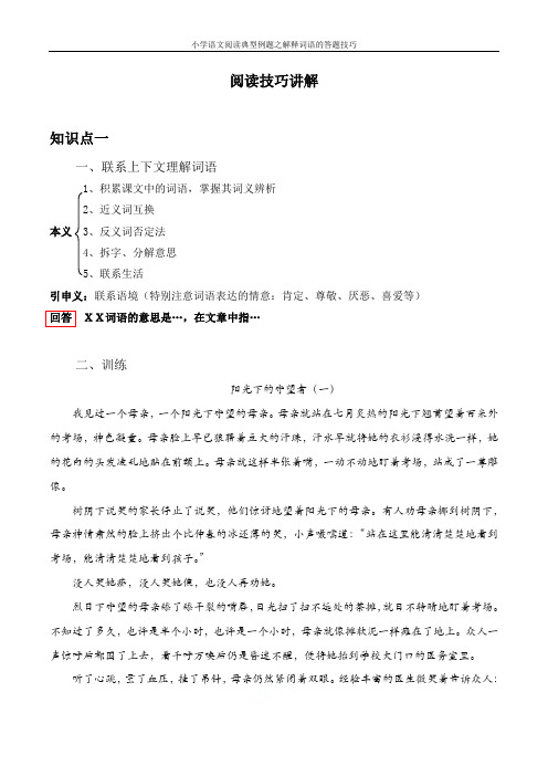 小学语文阅读典型例题之解释词语的答题技巧