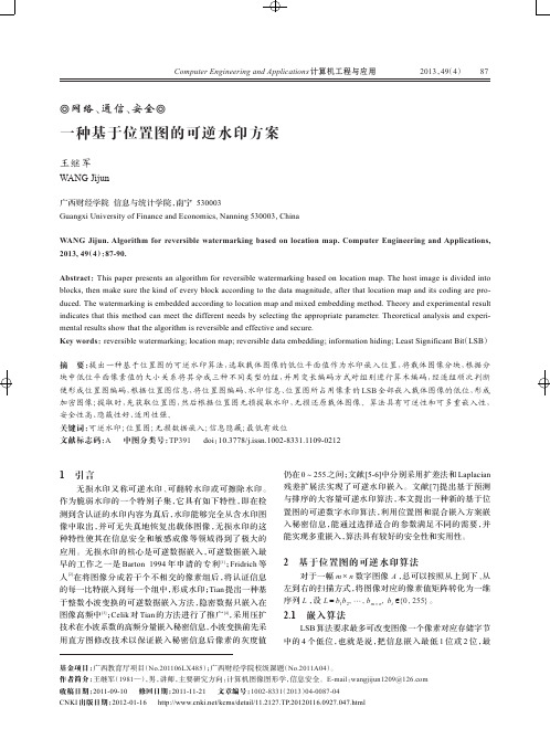 一种基于位置图的可逆水印方案王继军