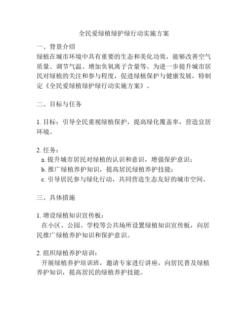 全民爱绿植绿护绿行动实施方案