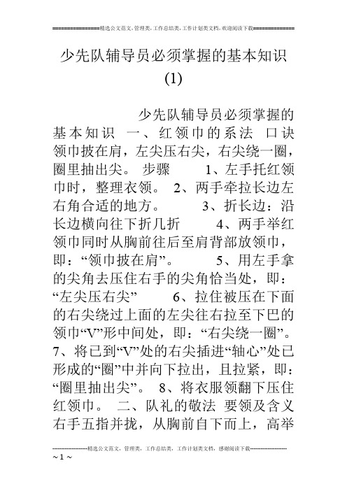 少先队辅导员必须掌握的基本知识(1)