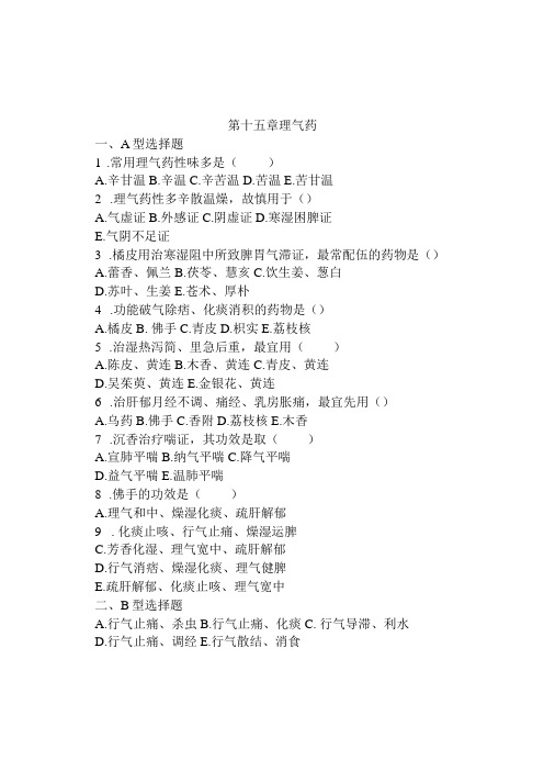 第十五章理气药