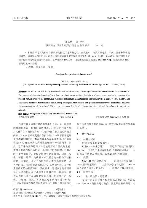 白藜芦醇提取工艺的研究