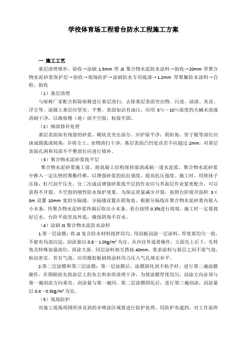 学校体育场工程看台防水工程施工方案