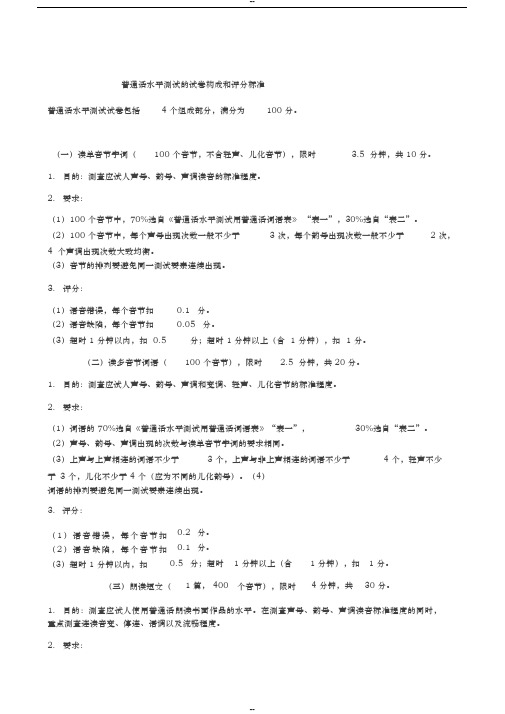 普通话试卷构成和评分标准
