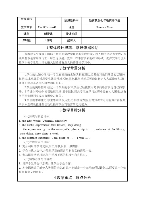 冀教版英语七年级下册Unit 8：Lesson 47 Summer plans. 教案设计