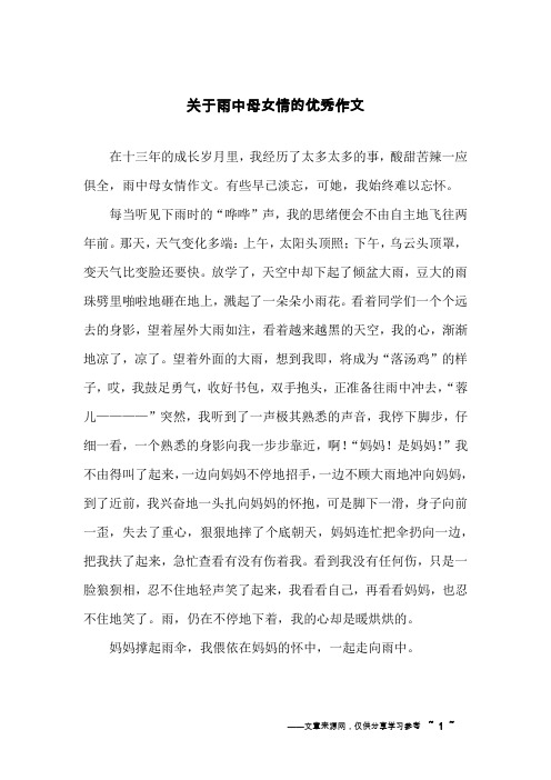 关于雨中母女情的优秀作文