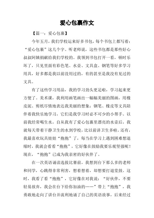 爱心包裹作文