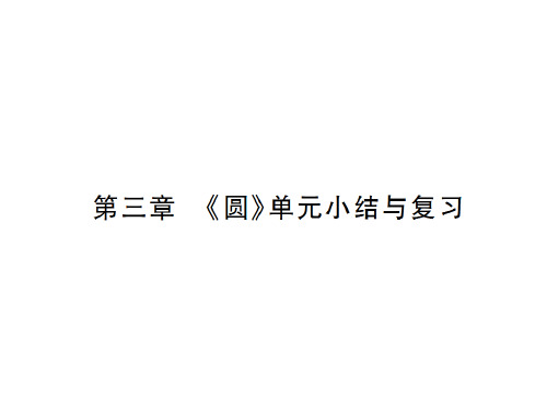 北师大版九年级数学下册课件：第三章《圆》单元小结与复习(共33张PPT)