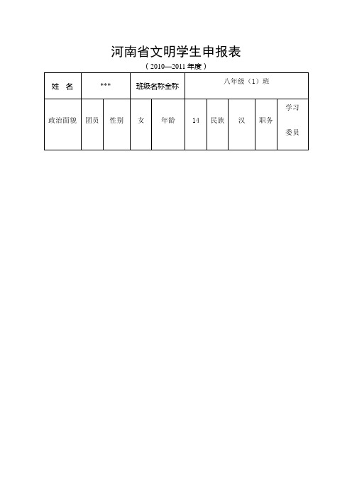 河南省文明学生申报表