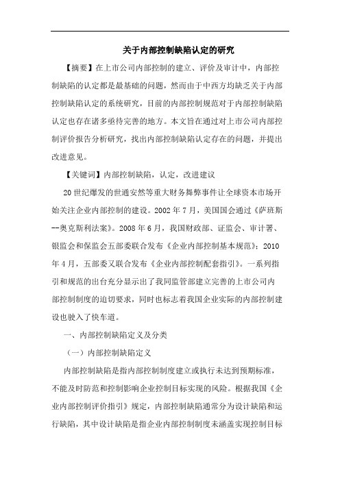 关于内部控制缺陷认定的研究