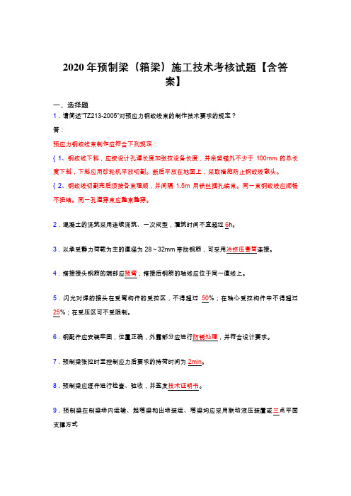 最新精选预制梁(箱梁)施工技术完整复习题库(标准答案)