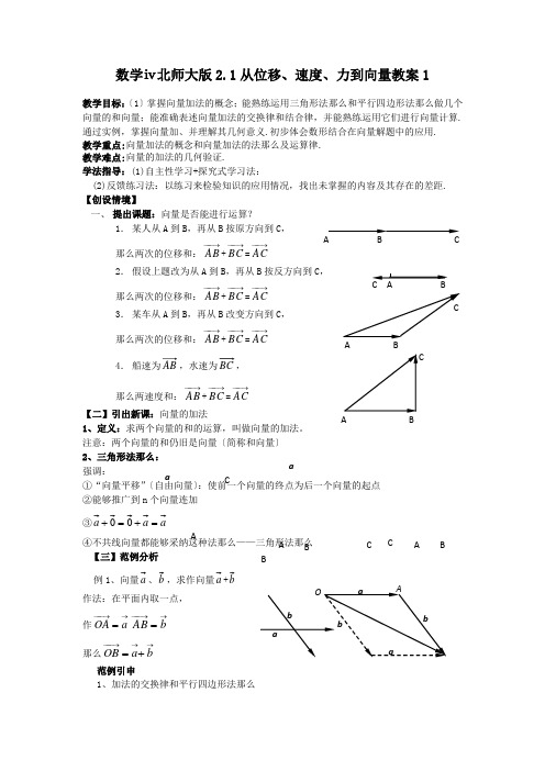 数学ⅳ北师大版2.1从位移、速度、力到向量教案1