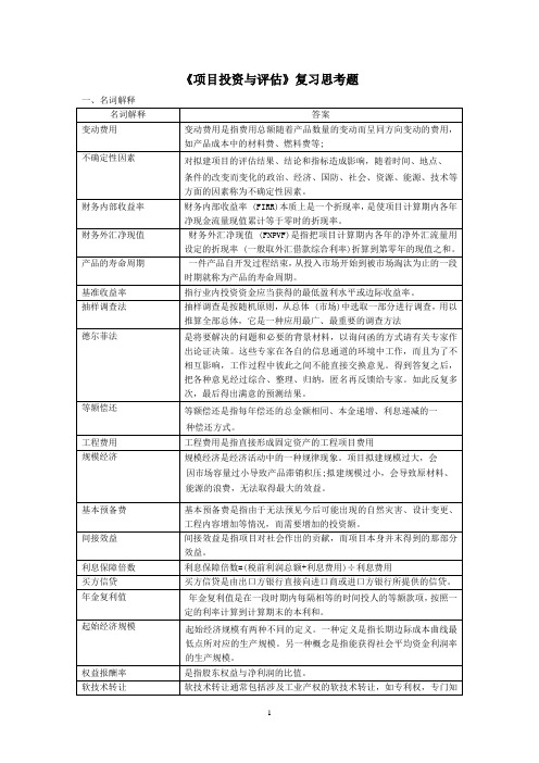 项目投资与评估复习思考题201311222