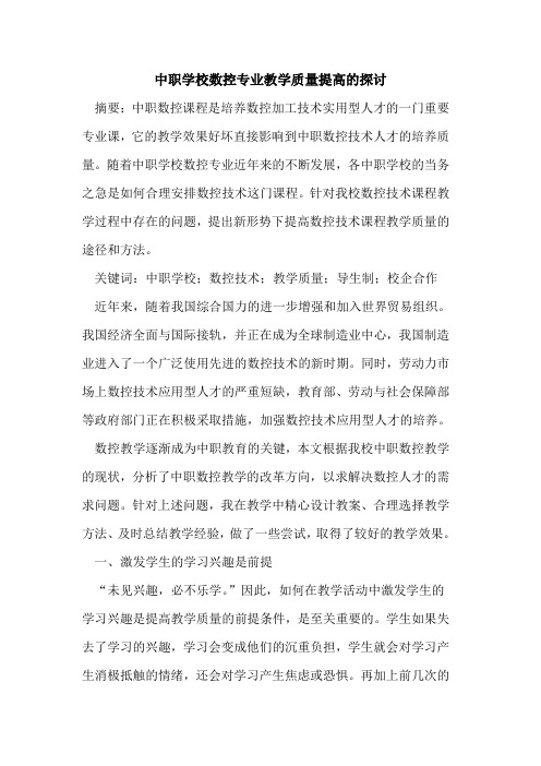 中职学校数控专业教学质量提高的探讨