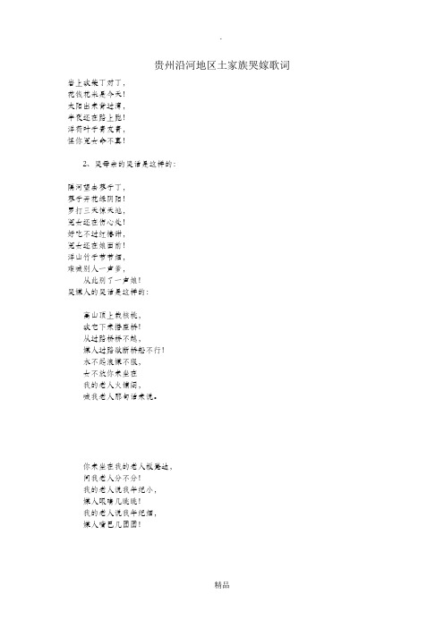 贵州省沿河县土家族哭嫁歌词