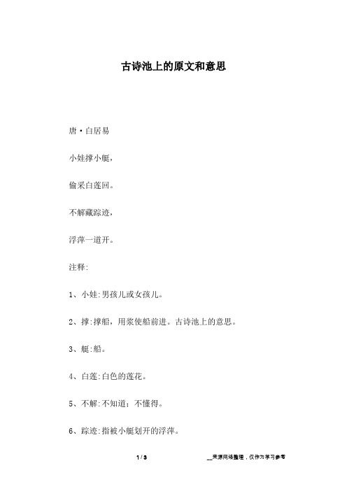 古诗池上的原文和意思