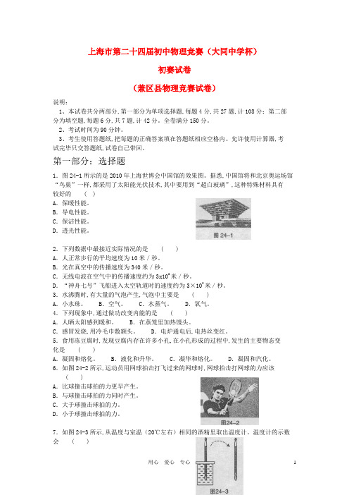 第二十四届初中物理竞赛(大同中学杯)初赛试卷及答案